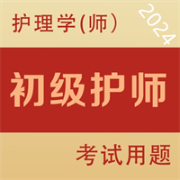 初级护师全题库v1.7