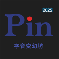字音变幻坊V1.0