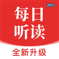 每日听读V1.0.3