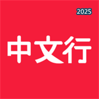 中文行V0.1.2