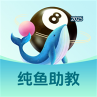 纯鱼助教V1.0