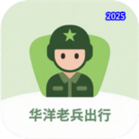 华洋老兵出行V8.0.2