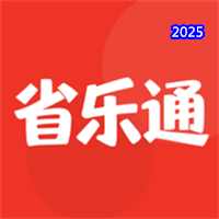 省乐通V1.0.4