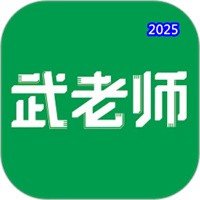 武老师快答V1.9.1