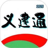 义建通V2.2.2