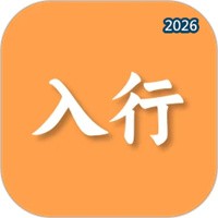 入行V1.0.0
