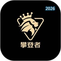 攀登者私享会V1.1.29