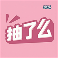 抽了么-抽取每日灵感与穿搭指南V1.0