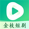 金枝短剧v1.0