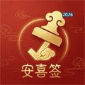 安喜签V1.1.3