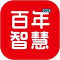 百年智慧V25.08.14